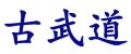 kobudokanji